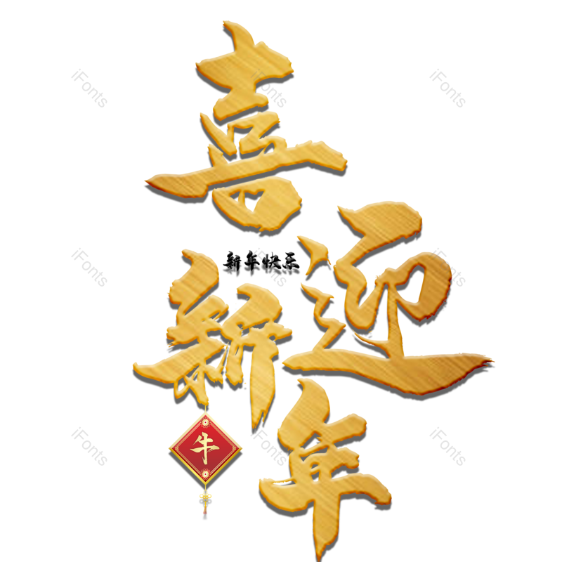 喜迎新年图片,元素,PNG,免抠素材